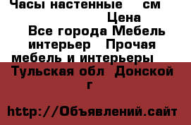 Часы настенные 42 см “Philippo Vincitore“ › Цена ­ 4 500 - Все города Мебель, интерьер » Прочая мебель и интерьеры   . Тульская обл.,Донской г.